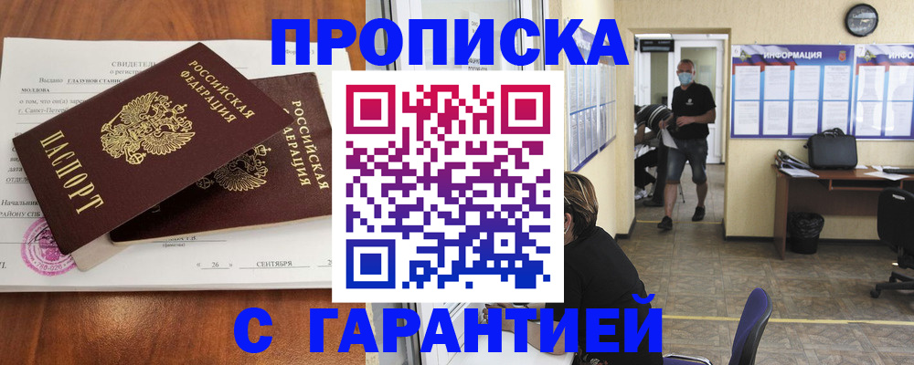 прописка 2025 в Волоколамске